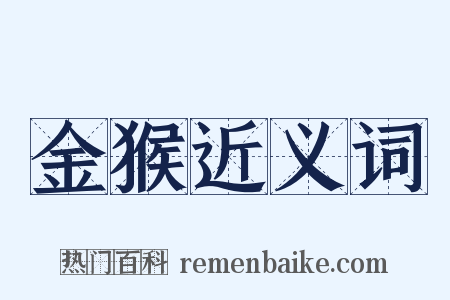 金猴近义词是什么意思的图片